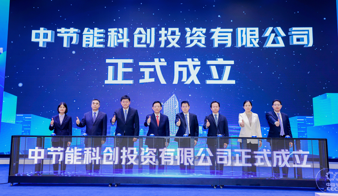 中節能科創投資有限公司在深圳成立揭牌